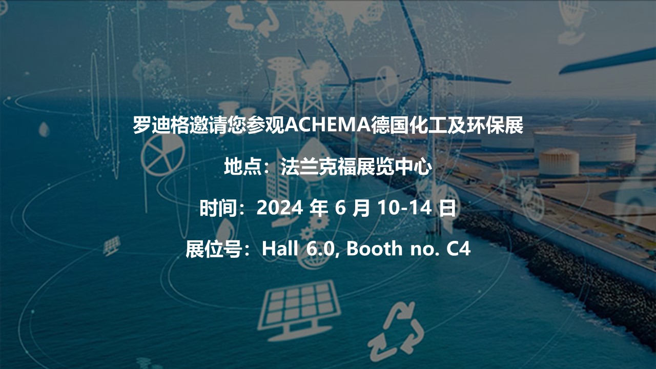 羅迪格邀請您參觀ACHEMA德國化工及環(huán)保展