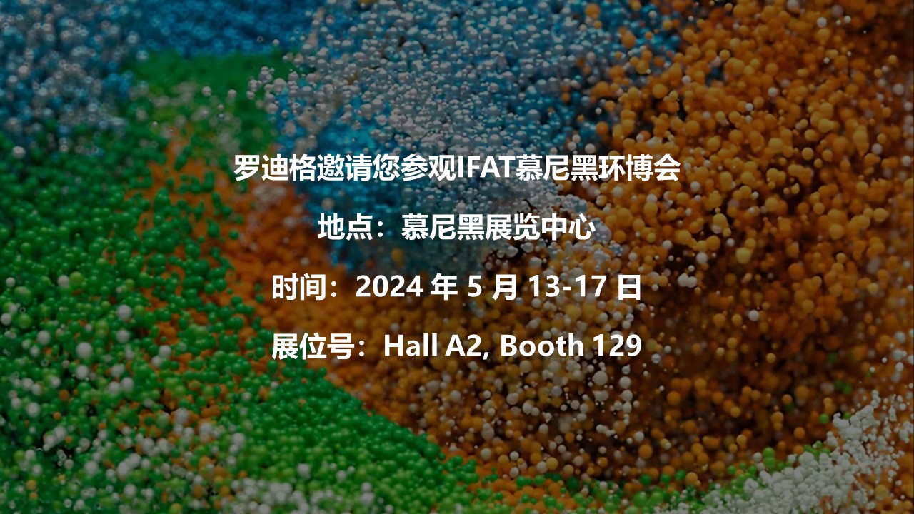 羅迪格邀請您參觀IFAT慕尼黑環(huán)博會